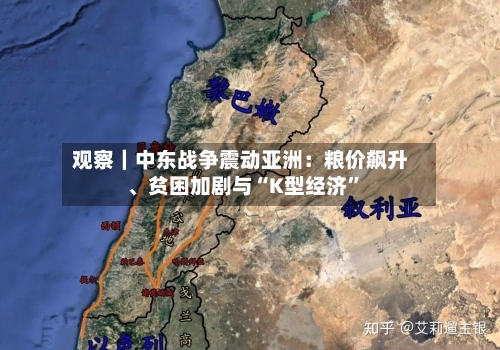 观察｜中东战争震动亚洲：粮价飙升	、贫困加剧与“K型经济”-第2张图片