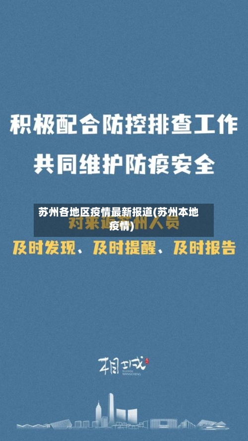苏州各地区疫情最新报道(苏州本地疫情)