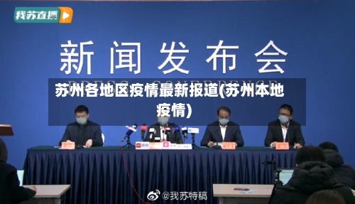 苏州各地区疫情最新报道(苏州本地疫情)-第3张图片