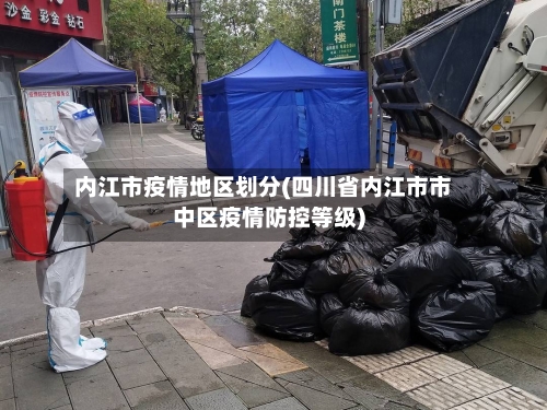 内江市疫情地区划分(四川省内江市市中区疫情防控等级)-第2张图片