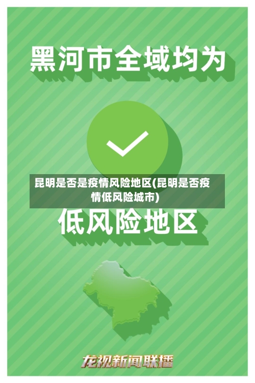 昆明是否是疫情风险地区(昆明是否疫情低风险城市)