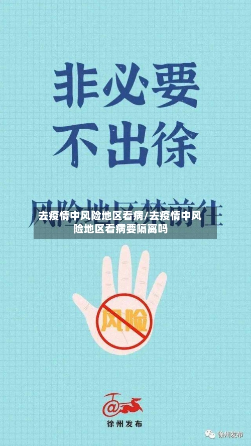 去疫情中风险地区看病/去疫情中风险地区看病要隔离吗
