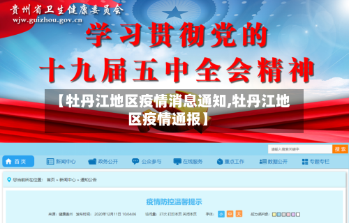 【牡丹江地区疫情消息通知,牡丹江地区疫情通报】