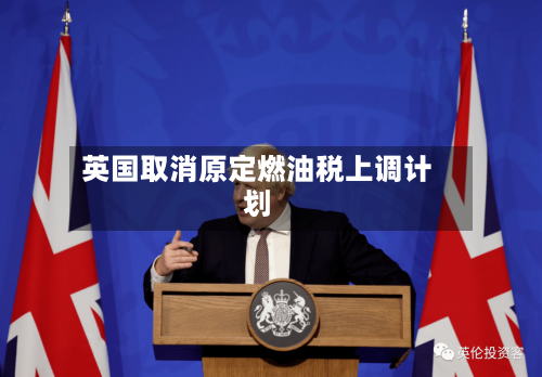 英国取消原定燃油税上调计划