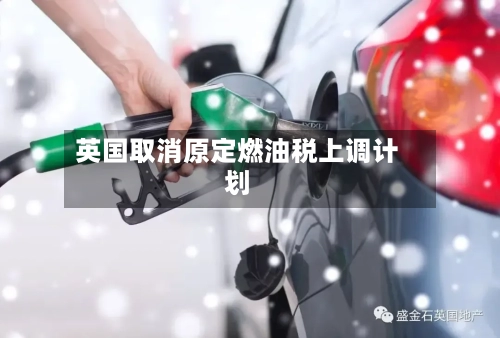英国取消原定燃油税上调计划-第3张图片