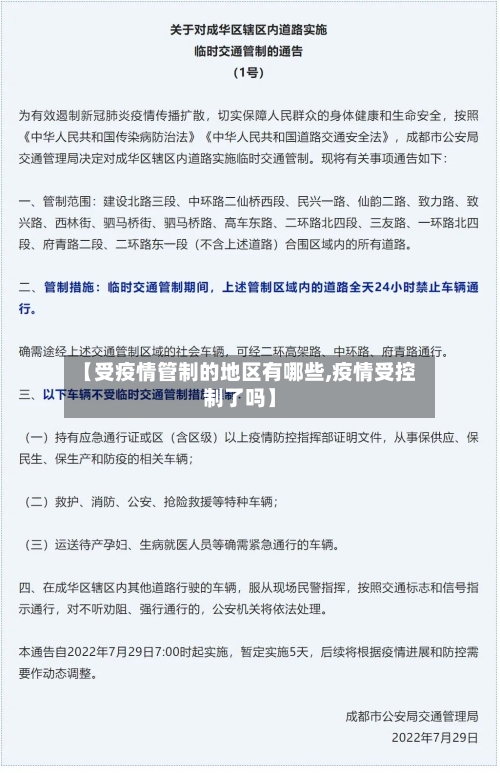 【受疫情管制的地区有哪些,疫情受控制了吗】-第2张图片