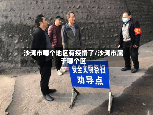 沙湾市哪个地区有疫情了/沙湾市属于哪个区
