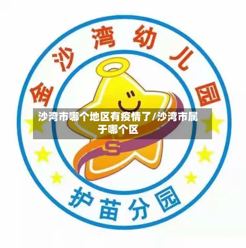 沙湾市哪个地区有疫情了/沙湾市属于哪个区-第3张图片