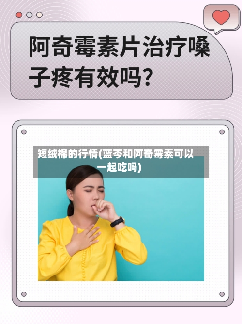 短绒棉的行情(蓝芩和阿奇霉素可以一起吃吗)-第2张图片