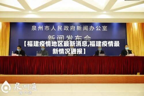 【福建疫情地区最新消息,福建疫情最新情况通报】-第3张图片