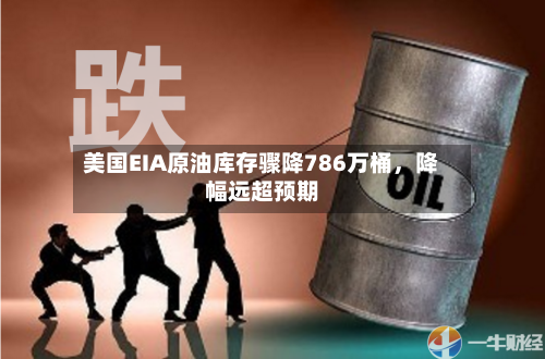 美国EIA原油库存骤降786万桶，降幅远超预期-第2张图片