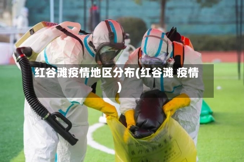 红谷滩疫情地区分布(红谷滩 疫情)-第2张图片
