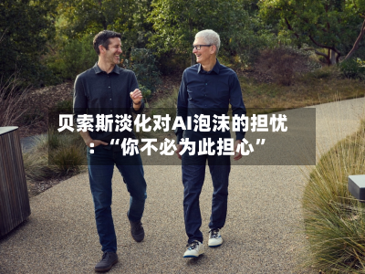 贝索斯淡化对AI泡沫的担忧：“你不必为此担心”-第2张图片