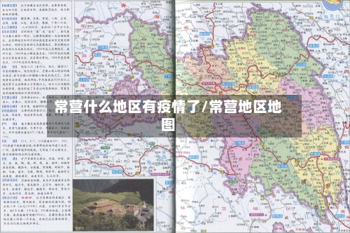 常营什么地区有疫情了/常营地区地图