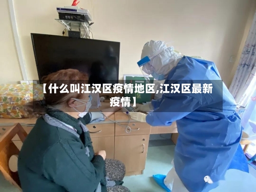 【什么叫江汉区疫情地区,江汉区最新疫情】-第2张图片