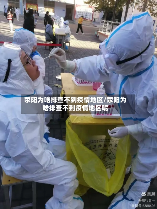 荥阳为啥排查不到疫情地区/荥阳为啥排查不到疫情地区呢