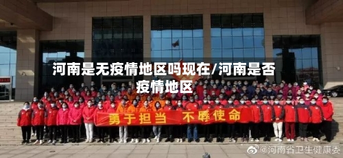 河南是无疫情地区吗现在/河南是否疫情地区