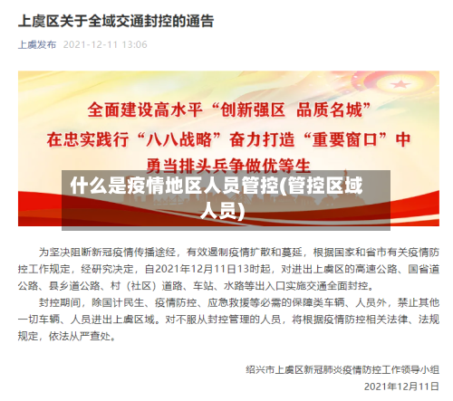 什么是疫情地区人员管控(管控区域人员)-第3张图片
