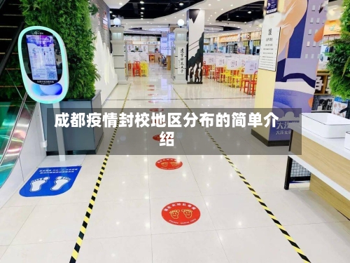 成都疫情封校地区分布的简单介绍-第2张图片