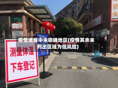 疫情通报中未明确地区(疫情其余未列出区域为低风险)-第2张图片