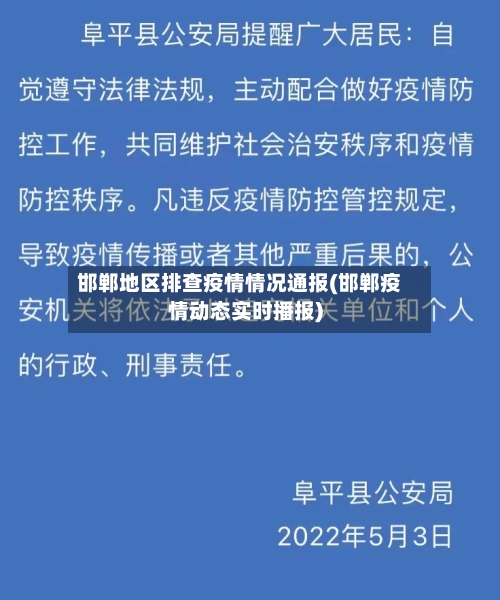 邯郸地区排查疫情情况通报(邯郸疫情动态实时播报)-第2张图片