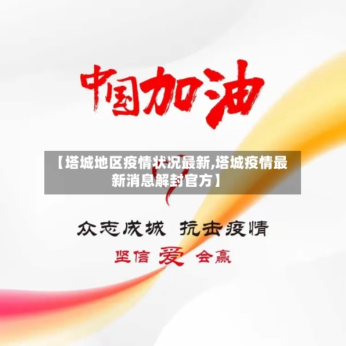 【塔城地区疫情状况最新,塔城疫情最新消息解封官方】