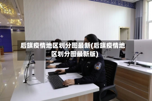 后旗疫情地区划分图最新(后旗疫情地区划分图最新版)-第3张图片