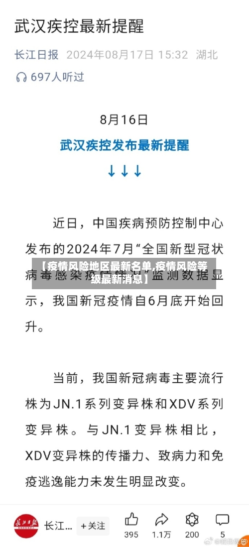 【疫情风险地区最新名单,疫情风险等级最新消息】-第3张图片