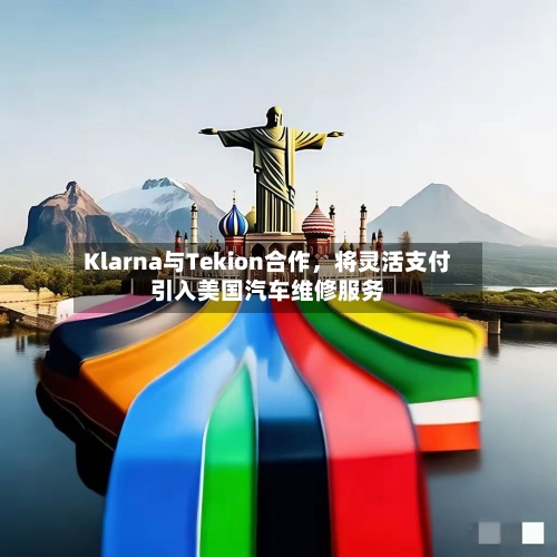 Klarna与Tekion合作，将灵活支付引入美国汽车维修服务-第2张图片