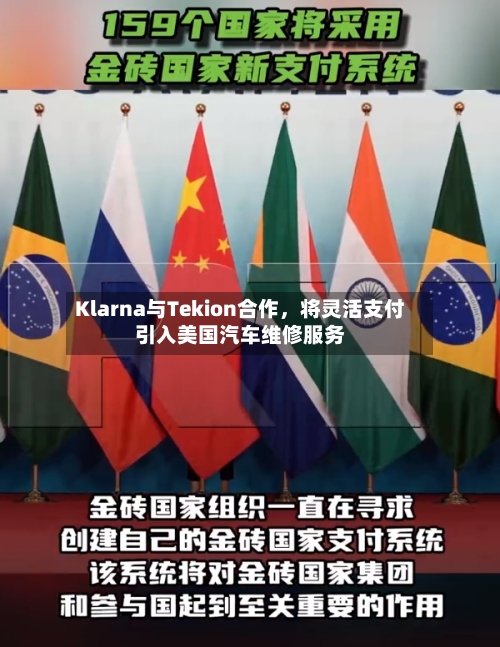 Klarna与Tekion合作，将灵活支付引入美国汽车维修服务-第3张图片
