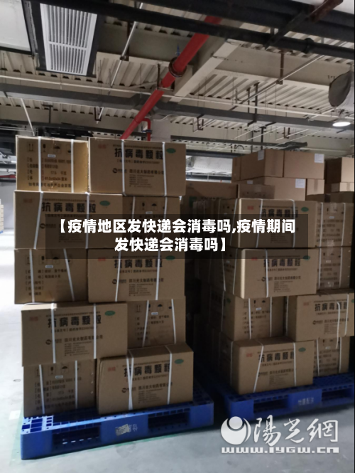 【疫情地区发快递会消毒吗,疫情期间发快递会消毒吗】