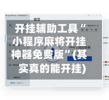 开挂辅助工具“小程序麻将开挂神器免费版	”(其实真的能开挂)-第2张图片