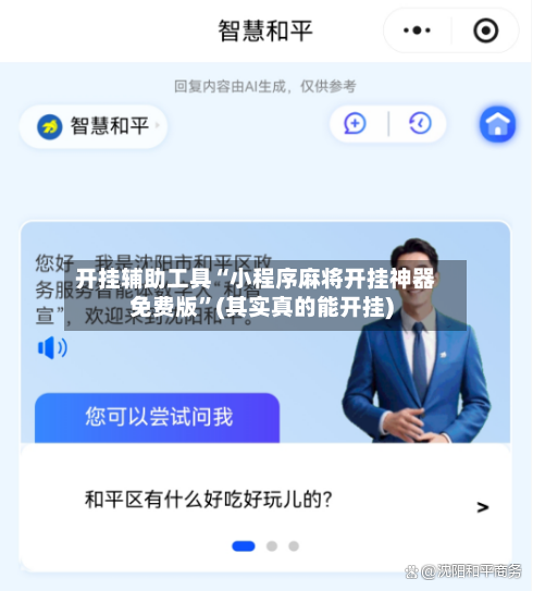 开挂辅助工具“小程序麻将开挂神器免费版”(其实真的能开挂)-第3张图片