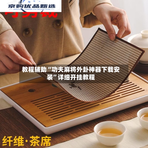教程辅助“功夫麻将外卦神器下载安装”详细开挂教程-第3张图片