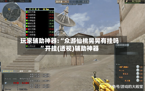 玩家辅助神器:“众游仙桃晃晃有挂吗	”开挂(透视)辅助神器-第2张图片