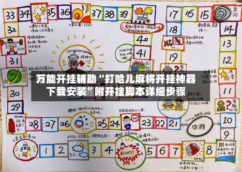 万能开挂辅助“打哈儿麻将开挂神器下载安装”附开挂脚本详细步骤-第2张图片