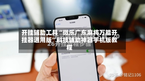 开挂辅助工具“微乐广东麻将万能开挂器通用版”科技辅助神器手机版教程-第2张图片