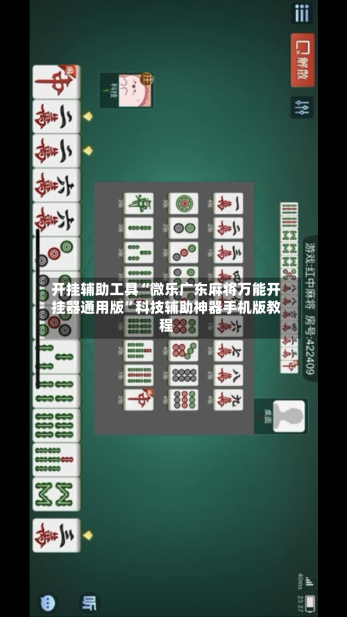 开挂辅助工具“微乐广东麻将万能开挂器通用版”科技辅助神器手机版教程-第3张图片
