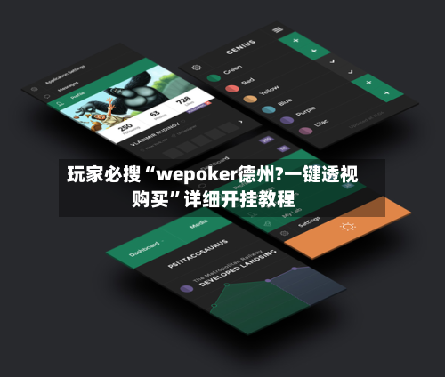 玩家必搜“wepoker德州?一键透视购买	”详细开挂教程-第2张图片