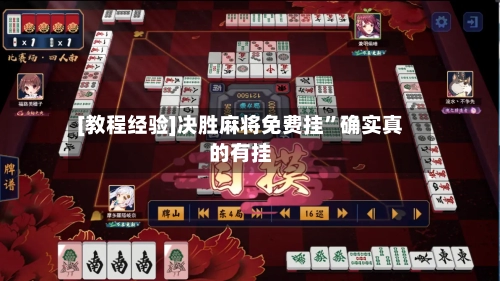 [教程经验]决胜麻将免费挂”确实真的有挂-第2张图片