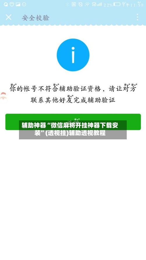 辅助神器“微信麻将开挂神器下载安装”(透视挂)辅助透视教程-第3张图片