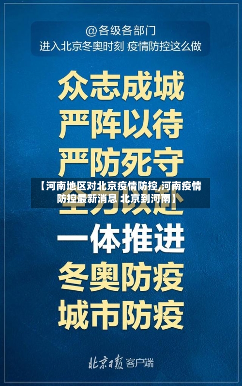 【河南地区对北京疫情防控,河南疫情防控最新消息 北京到河南】-第3张图片