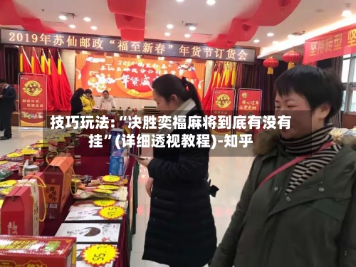 技巧玩法:“决胜奕福麻将到底有没有挂”(详细透视教程)-知乎-第3张图片