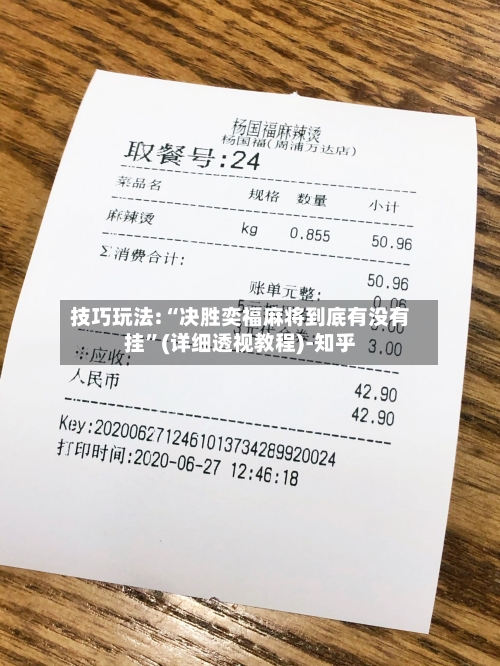技巧玩法:“决胜奕福麻将到底有没有挂”(详细透视教程)-知乎-第2张图片