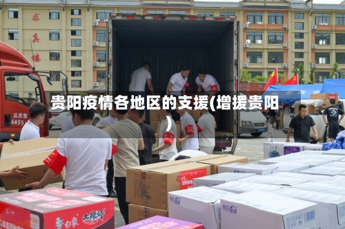 贵阳疫情各地区的支援(增援贵阳)