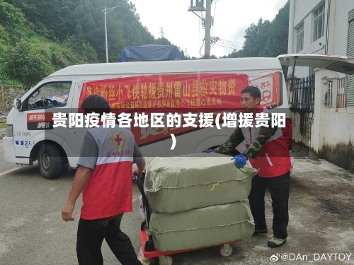 贵阳疫情各地区的支援(增援贵阳)-第3张图片