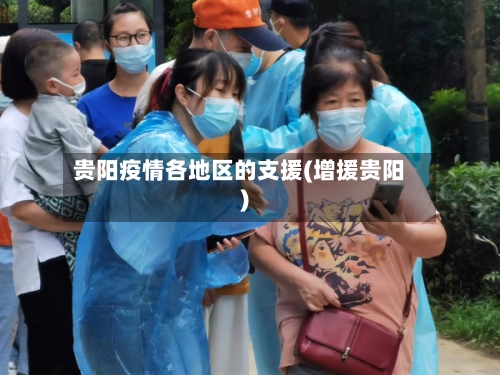 贵阳疫情各地区的支援(增援贵阳)-第2张图片