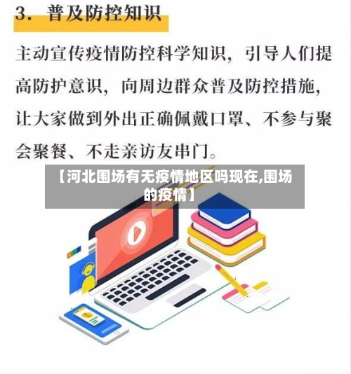 【河北围场有无疫情地区吗现在,围场的疫情】