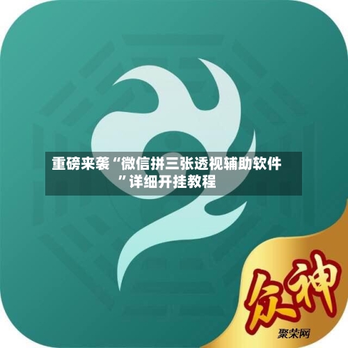 重磅来袭“微信拼三张透视辅助软件”详细开挂教程-第2张图片