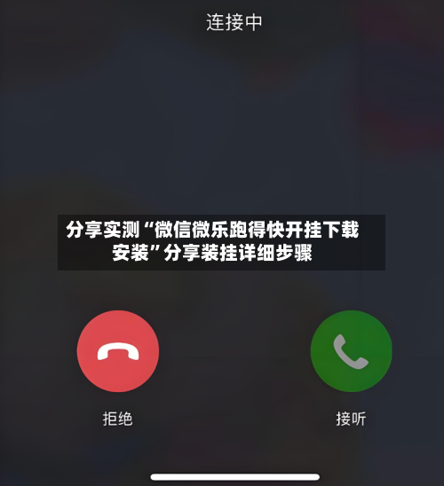 分享实测“微信微乐跑得快开挂下载安装”分享装挂详细步骤-第3张图片